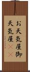 お天気屋 Scroll