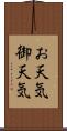 お天気 Scroll