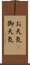 お天気(P) Scroll