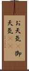お天気(P) Scroll