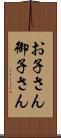 お子さん Scroll