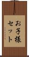 お子様セット Scroll