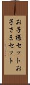 お子様セット Scroll