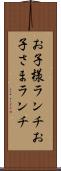お子様ランチ Scroll