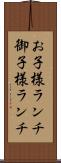 お子様ランチ Scroll
