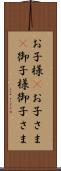 お子様(P) Scroll