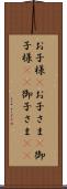お子様(P) Scroll