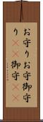 お守り Scroll