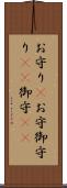 お守り(P) Scroll