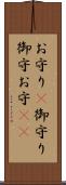 お守り(P) Scroll