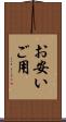 お安いご用 Scroll