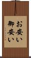 お安い Scroll