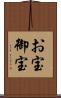 お宝 Scroll