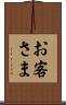 お客さま Scroll