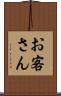 お客さん Scroll