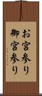 お宮参り Scroll