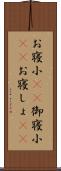 お寝小(rK) Scroll