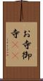 お寺 Scroll