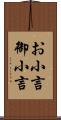 お小言 Scroll