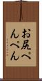 お尻ぺんぺん Scroll