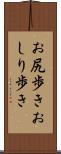 お尻歩き Scroll