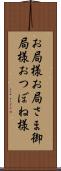 お局様 Scroll