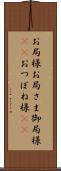お局様 Scroll
