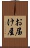お届け屋 Scroll