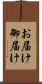 お届け Scroll