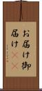 お届け Scroll