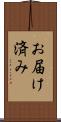 お届け済み Scroll