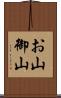 お山 Scroll