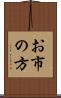 お市の方 Scroll
