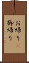 お帰り(P);御帰り Scroll