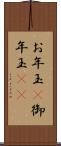 お年玉(P) Scroll