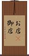 お店(P) Scroll