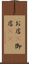 お店(P) Scroll