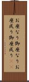 お座なり Scroll