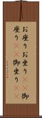 お座り Scroll