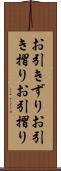 お引きずり Scroll