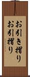 お引き摺り Scroll