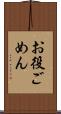 お役ごめん Scroll