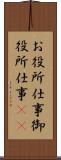 お役所仕事 Scroll