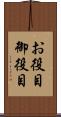 お役目 Scroll