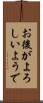 お後がよろしいようで Scroll