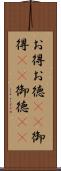 お得 Scroll