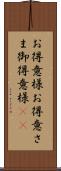 お得意様 Scroll