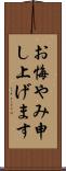 お悔やみ申し上げます Scroll