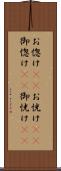 お惚け(rK) Scroll