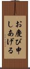 お慶び申しあげる Scroll